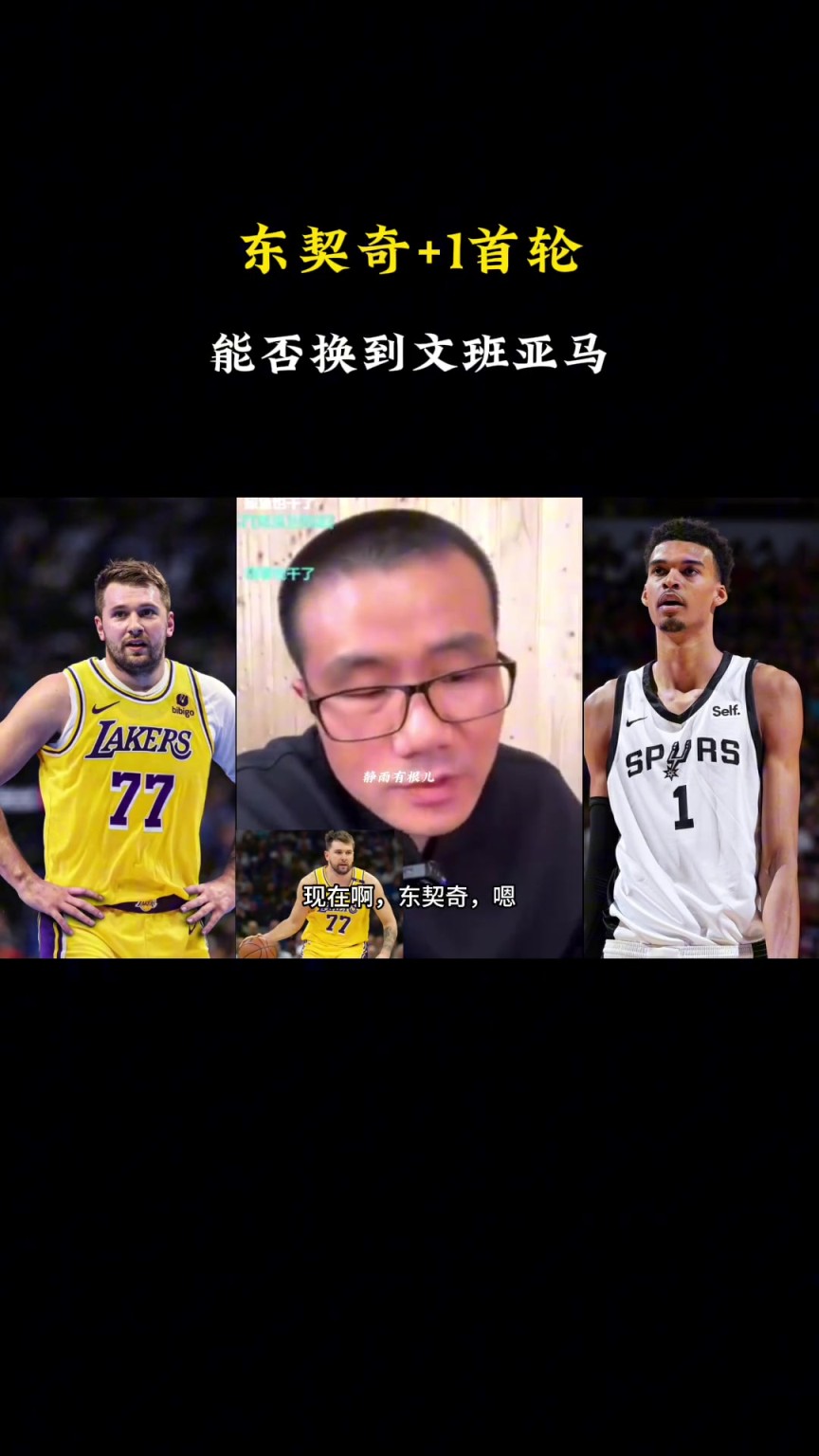 ??？徐靜雨：現(xiàn)在東契奇+1個(gè)首輪換不了文班，得加3個(gè)首輪