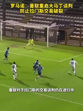 羅馬諾：曼聯(lián)重啟大馬丁談判，防止拉門斯交易破裂！