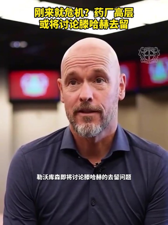 被請來背鍋？藥廠或?qū)⒂懻撾杖チ簦∧阏J(rèn)為他還能執(zhí)教多久？